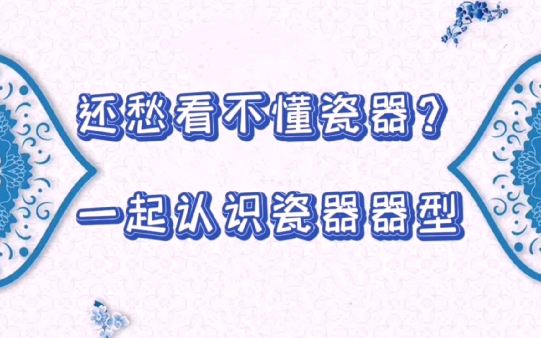 还愁看不懂瓷器?一起认识瓷器器型哔哩哔哩bilibili