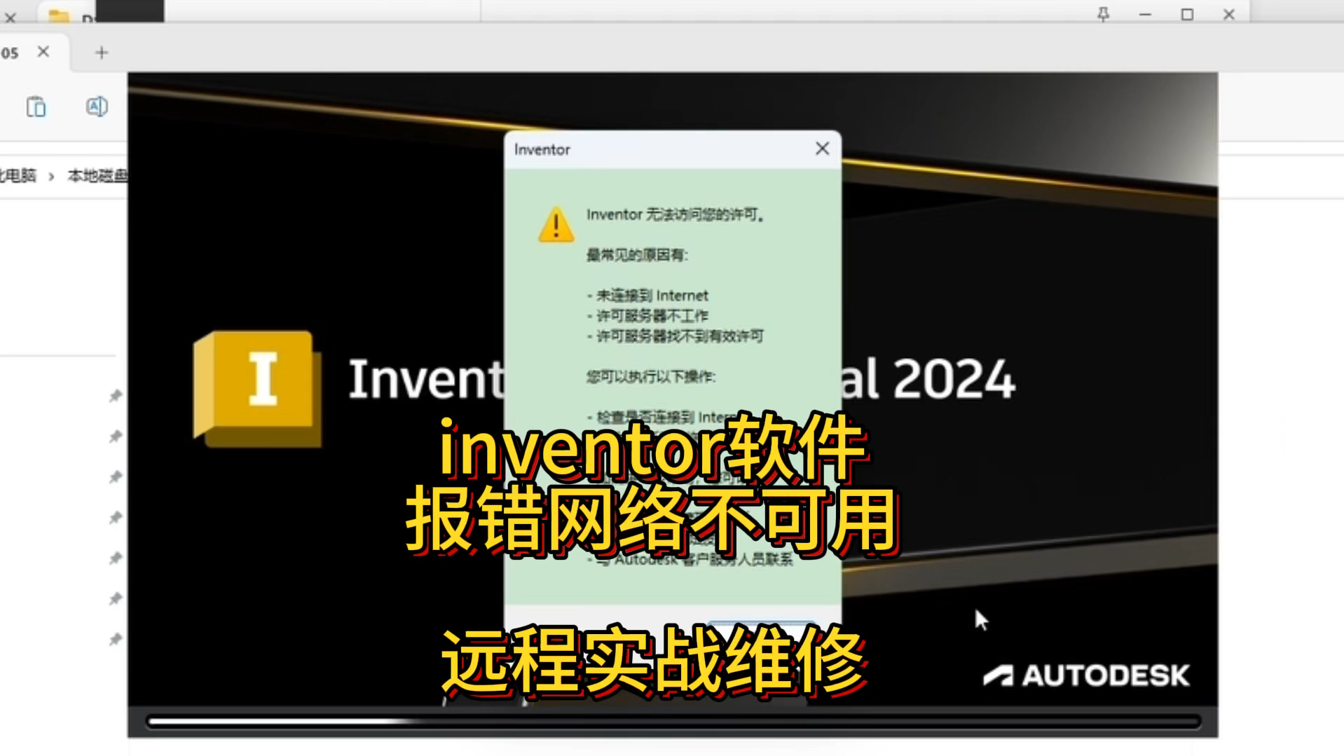 inventor故障网络不可用,无法访问你的许可 远程维修接单中#远程控制 #inventor软件#autodesk #autodesk许可错误