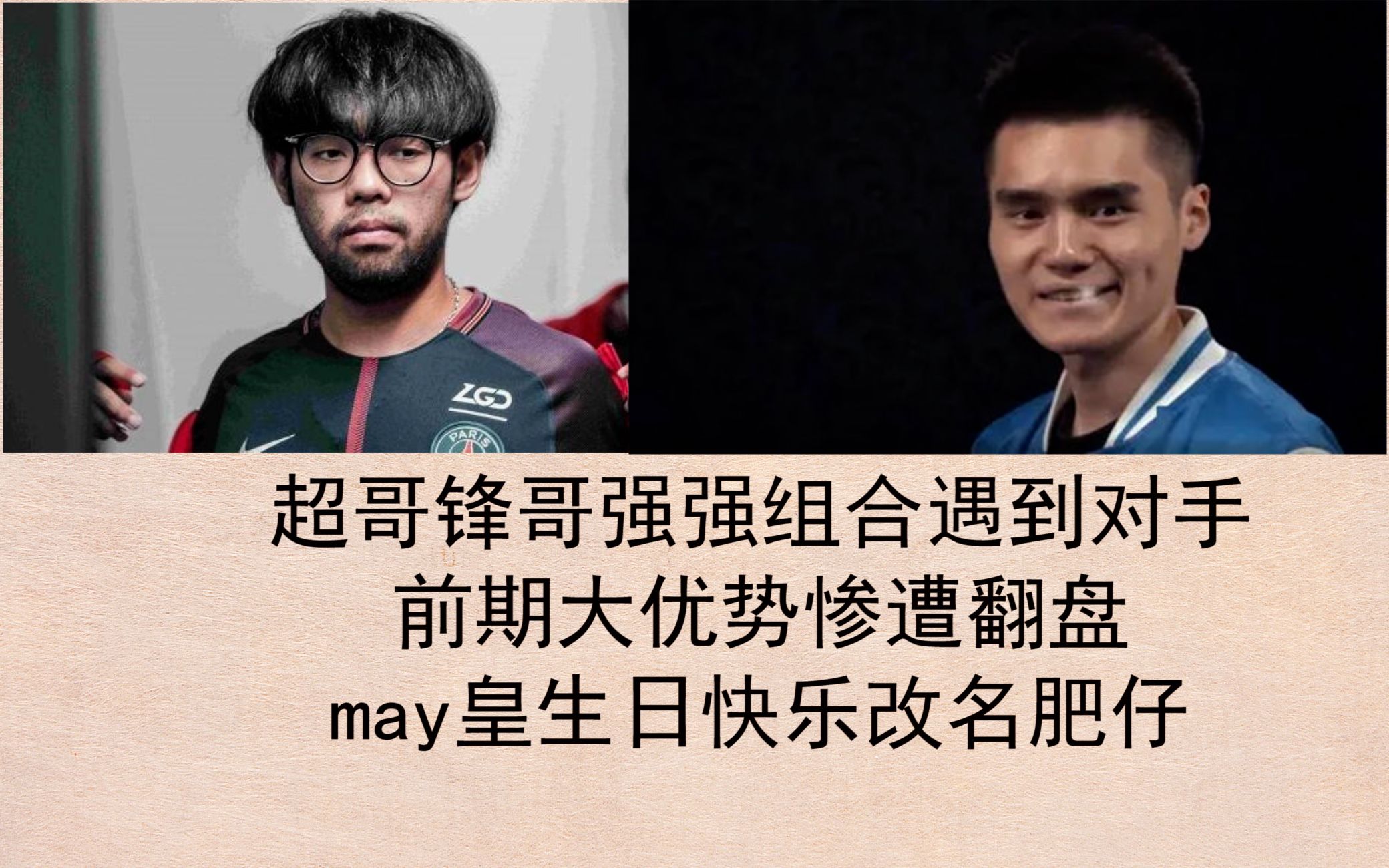 【dota2】超哥锋哥强强组合遇到对手,前期大优势惨遭翻盘,may皇生日快乐改名肥仔.电子竞技热门视频