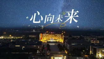 2025年河南工业大学本科招生宣传片《梦虽遥，追则能达》