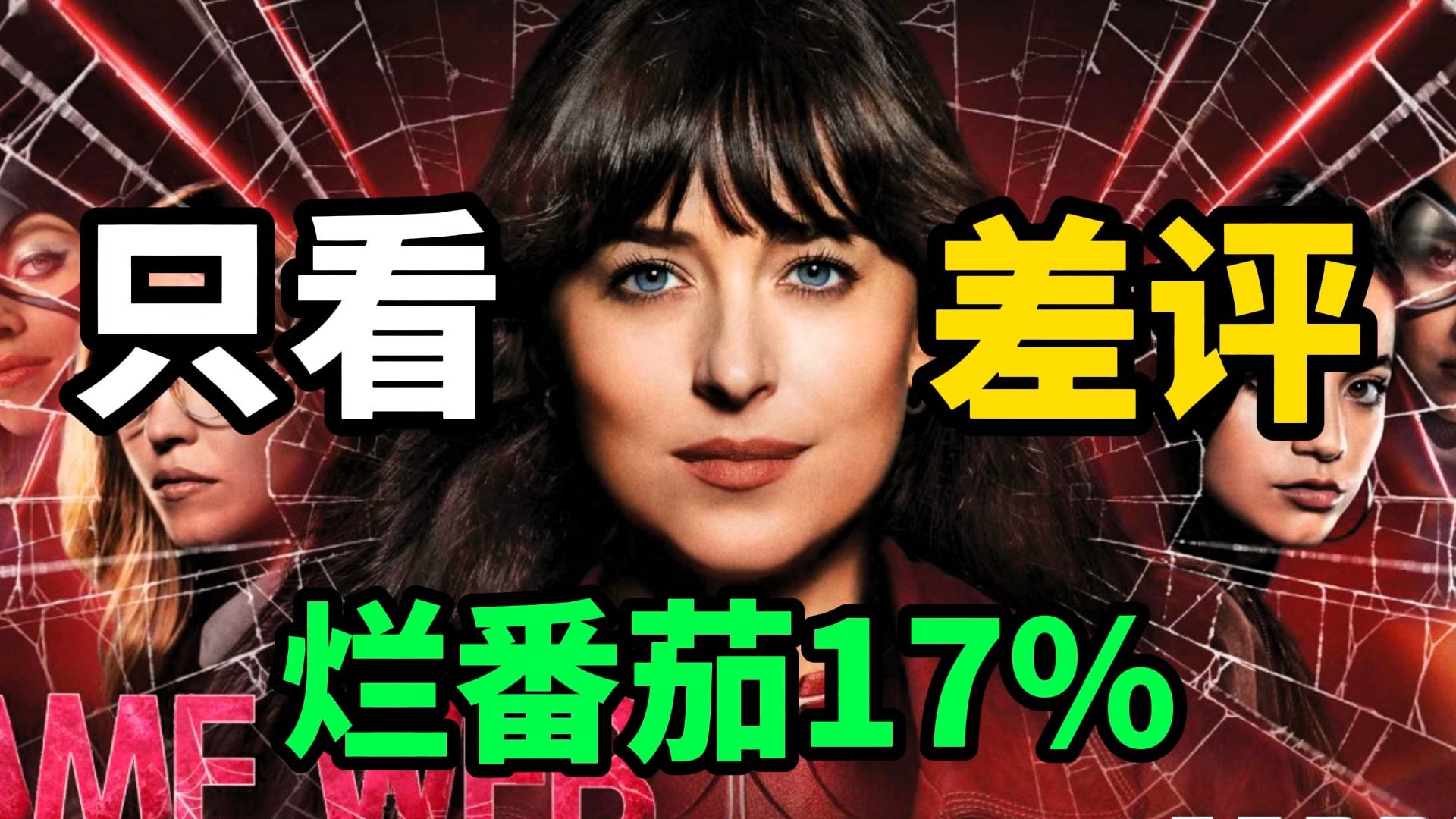 《蜘蛛夫人》烂番茄17%,只看差评,都有哪些?哔哩哔哩bilibili