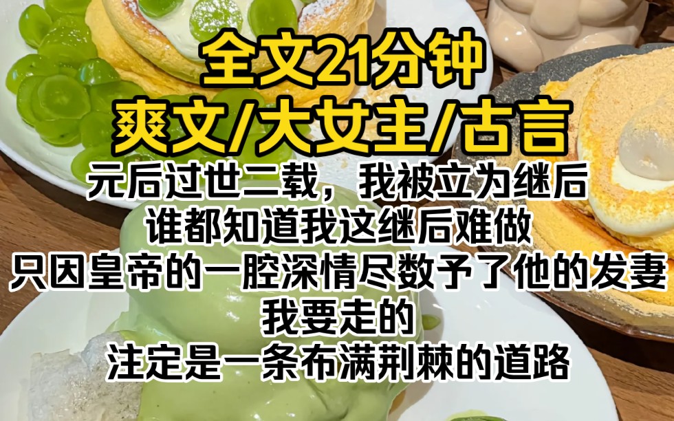 元后过世二载,我被立为继后.谁都知道我这继后难做,只因皇帝的一腔深情尽数予了他的发妻.我要走的,注定是一条布满荆棘的道路,可我甘之如饴....