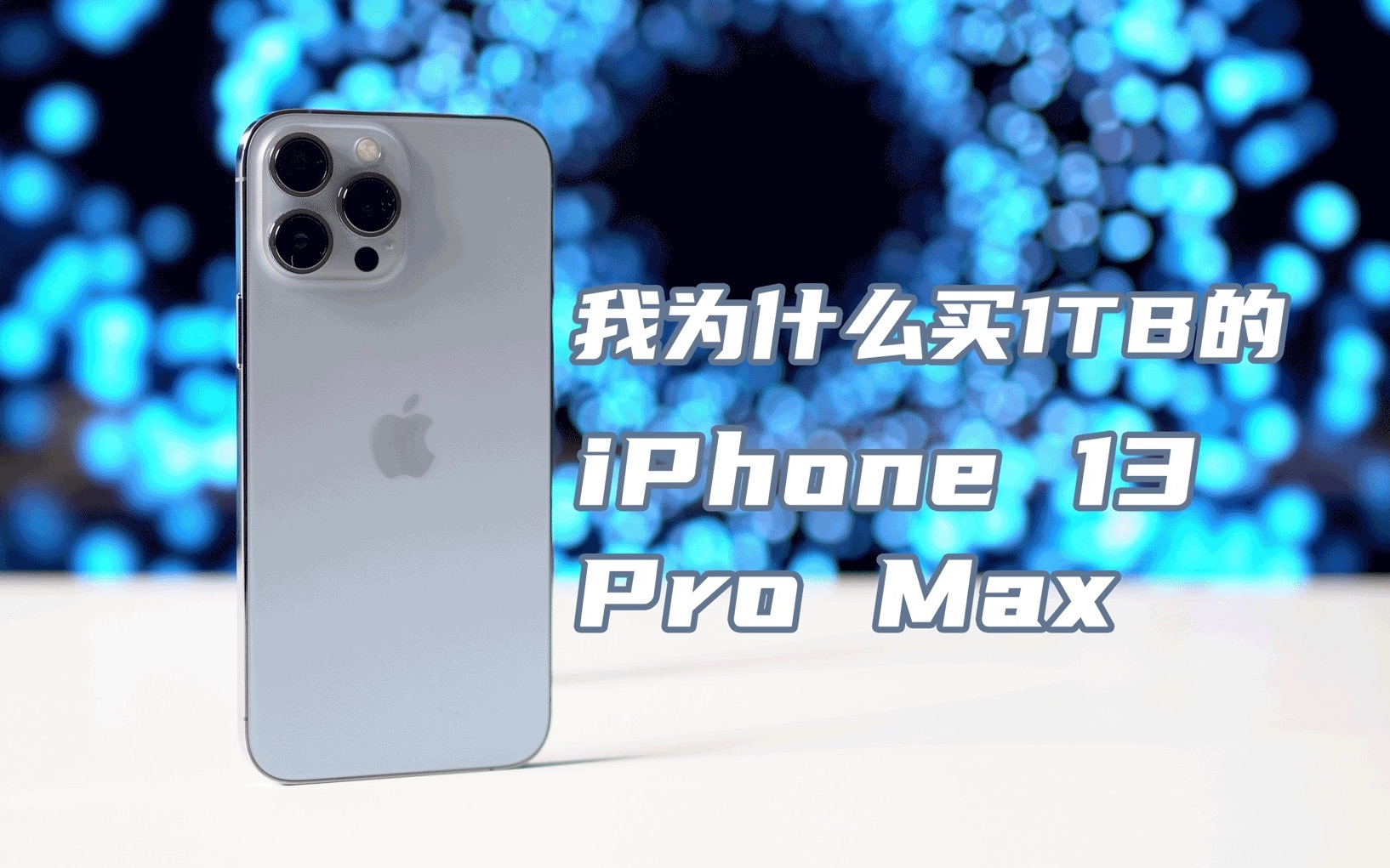 [图]我为什么买1TB 的 13 Pro Max 远峰蓝？？？