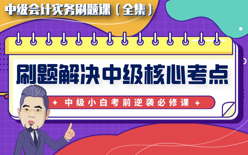 【忠魁讲中级】中级会计实务核心考点刷题课(全集)哔哩哔哩bilibili