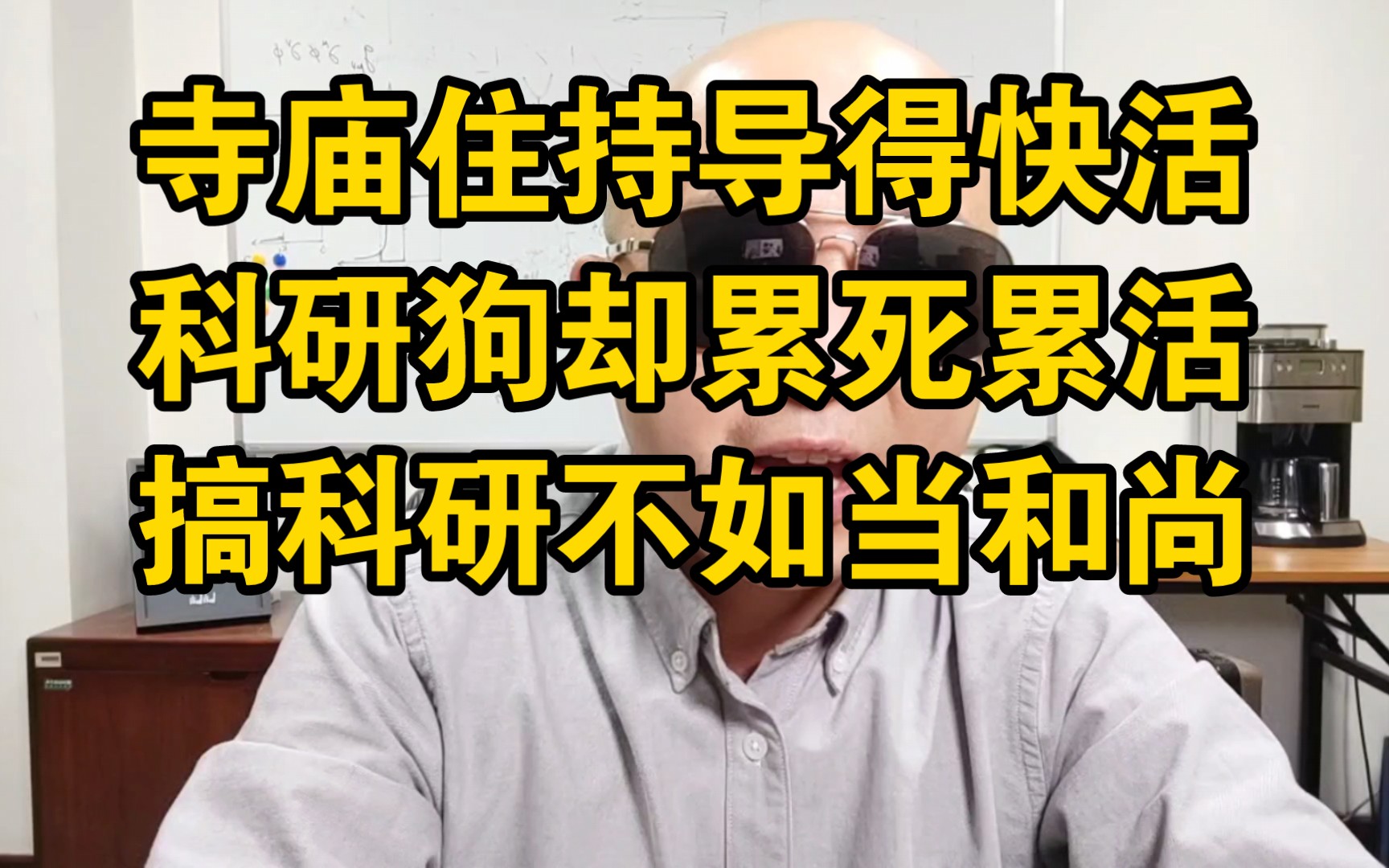 寺庙住持导得快活,科研狗却累死累活: 搞科研不如当和尚?哔哩哔哩bilibili