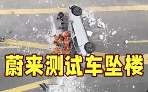 蔚来测试车3楼坠下 车内两人抢救无效死亡