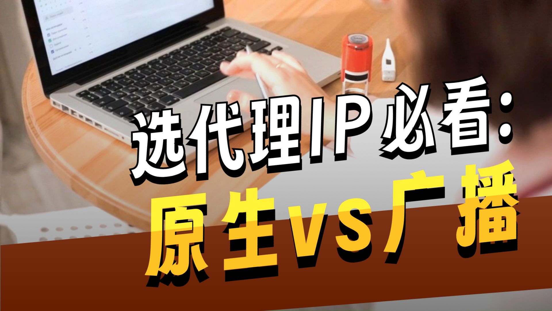 原生IP和广播IP到底有什么区别?
