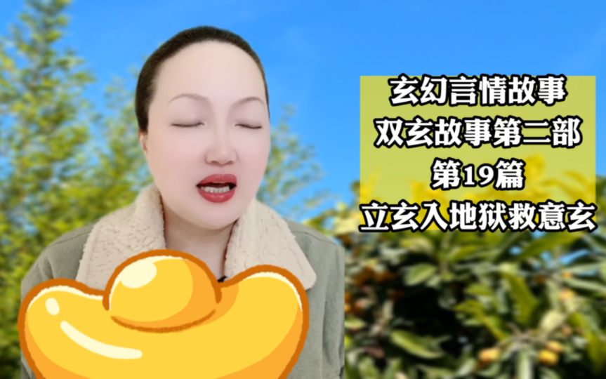 [图]双玄故事第二部 | 第19篇《立玄入地狱救意玄》玄幻言情故事