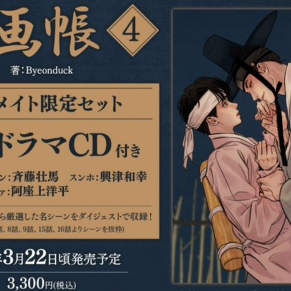 【新抓速递】[230322]夜画帳4巻ミニドラマCD付(興津和幸×斉藤壮馬