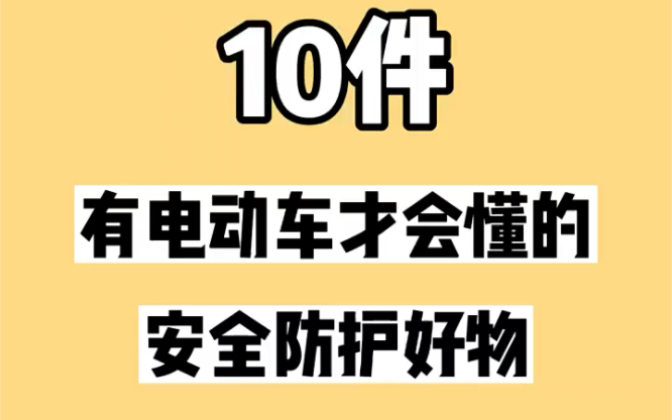 10件有电动车才会懂的安全防护好物 我猜你一件都没用过哔哩哔哩bilibili