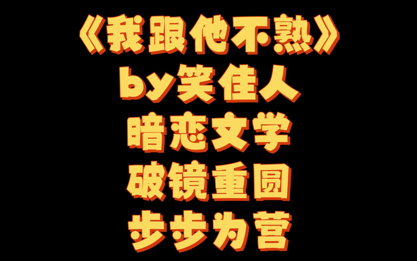 【BG推文】《我跟他不熟》by笑佳人/当小绿江女主遇见Po文男主~哔哩哔哩bilibili