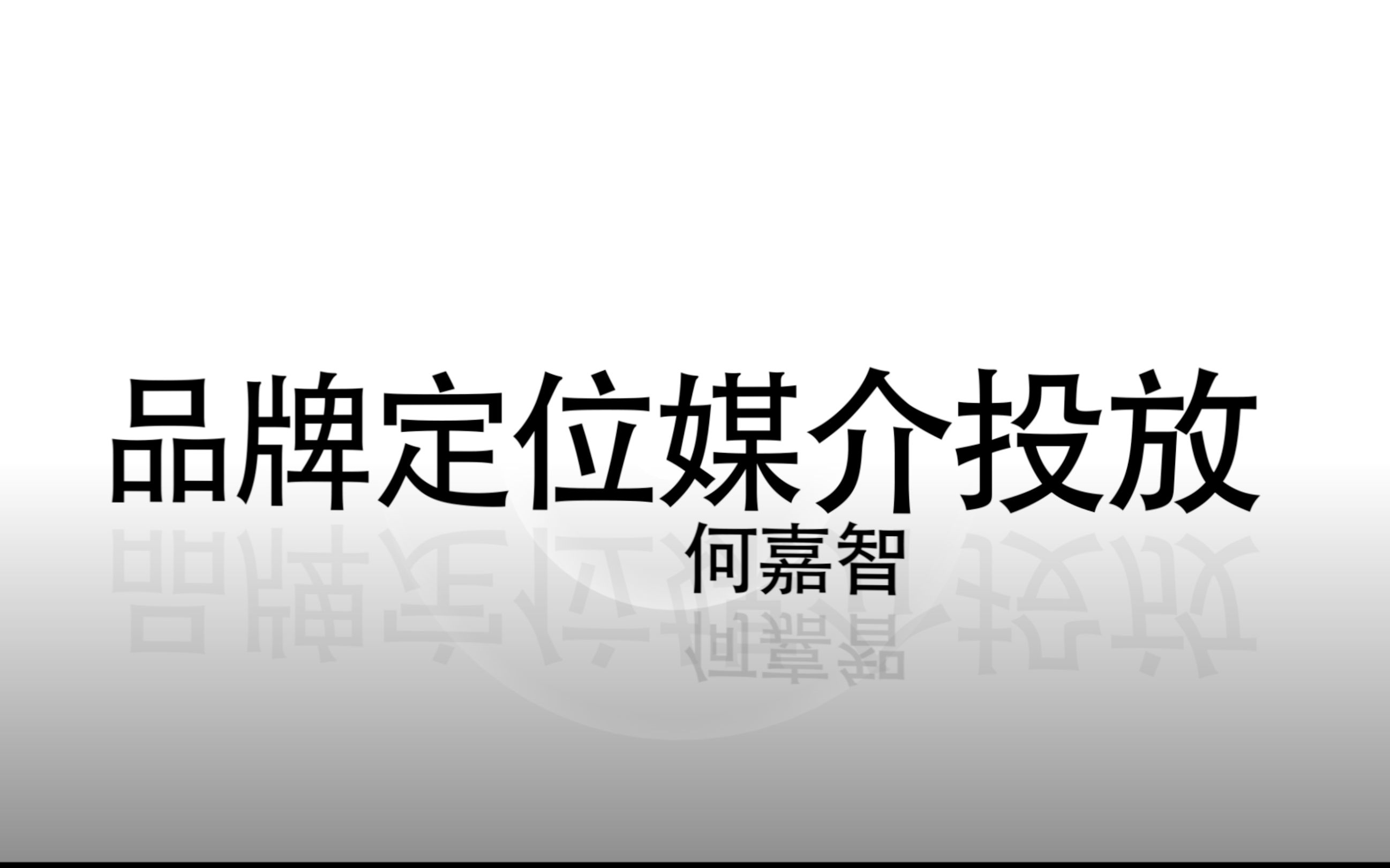 品牌定位媒介投放:22、乔布斯的绝招,请看地表最强的借势大事件投放模式哔哩哔哩bilibili