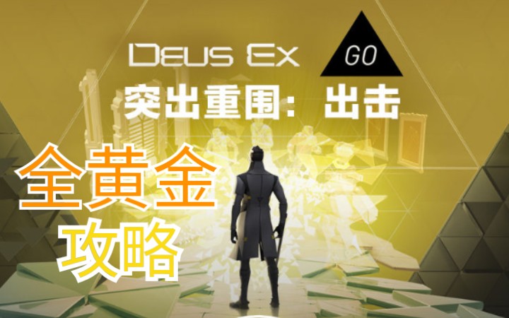 [图]杀出重围GO(Deus Ex GO)全黄金攻略