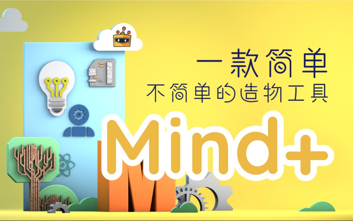 Mind+:一款简单,不简单的造物工具 | 新产品哔哩哔哩bilibili