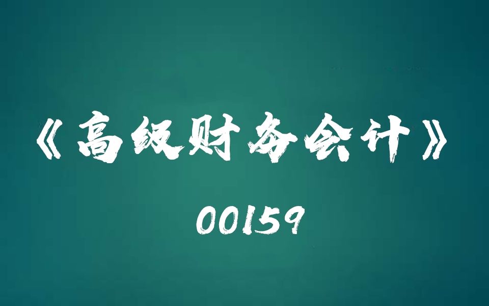 [图]四川自考00159《高级财务会计》考点串讲1