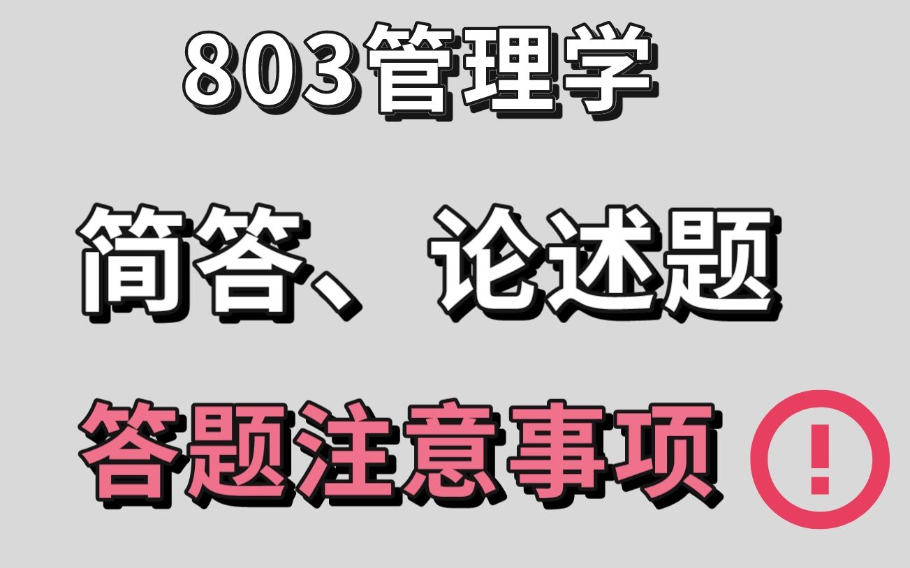 【北交考研】803管理学简单论述题怎么写才能拿高分?哔哩哔哩bilibili