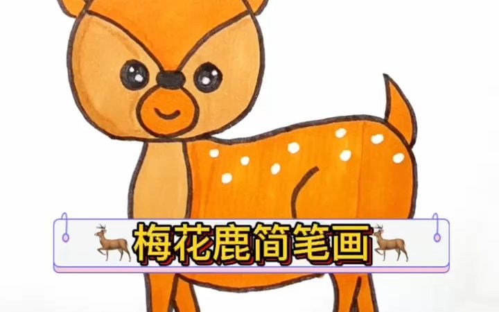 梅花鹿簡筆畫, 不去動物園也能畫的鹿