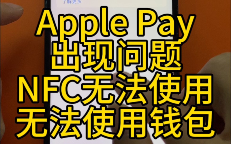 苹果手机出现Apple Pay问题,设置弹窗,钱包无法使用,NFC故障,该如何修复呢?