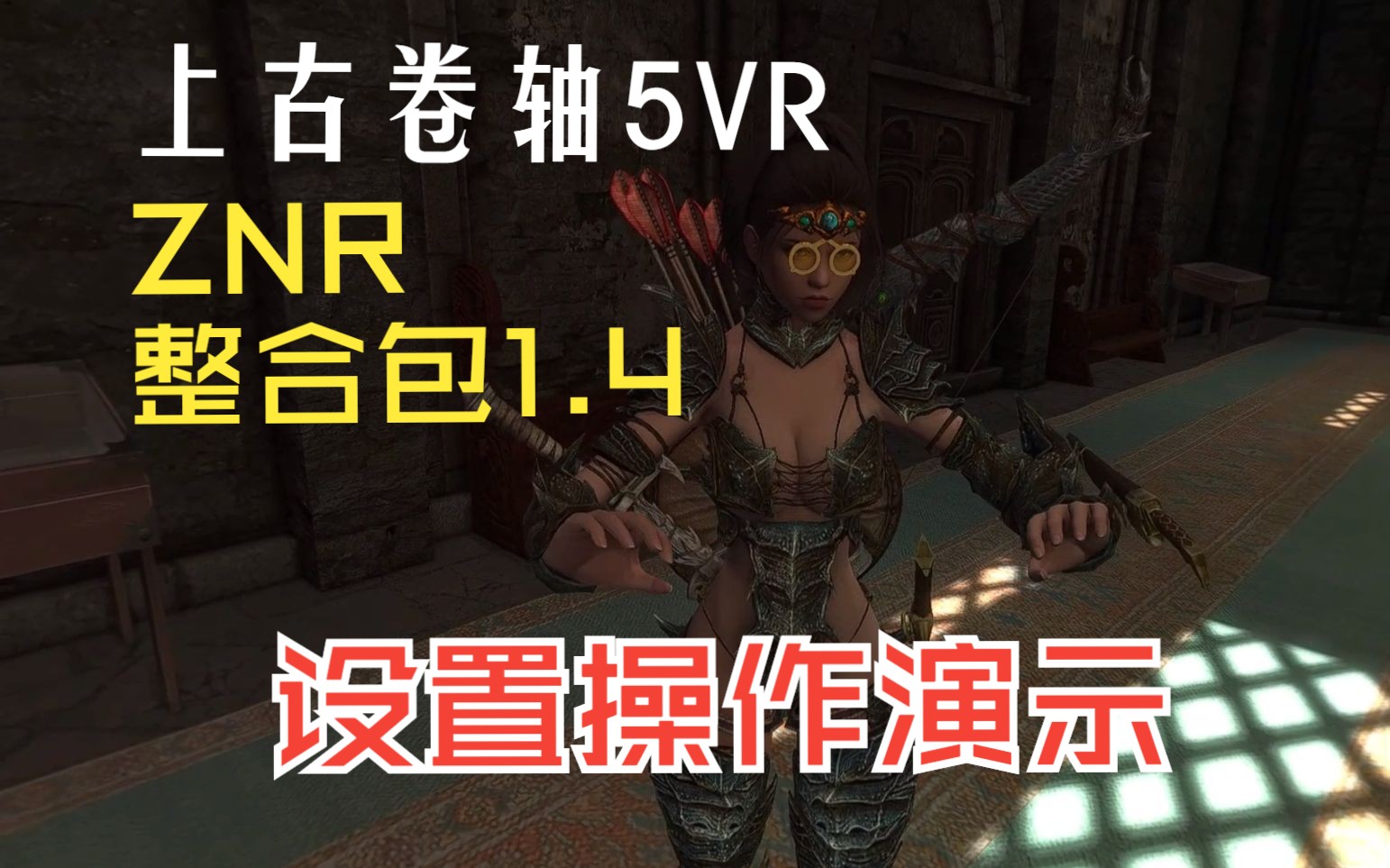 [图]上古卷轴5VR-ZNR整合包操作演示