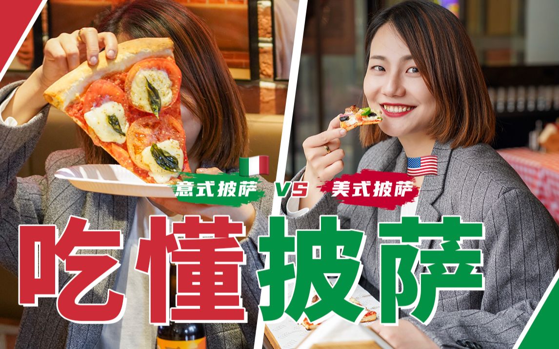 吃懂披萨|什么是正宗意大利披萨?|关于pizza的科普 | 探店&冷知识哔哩哔哩bilibili