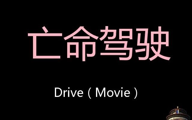 [图]亡命驾驶 Chinese Pronunciation Drive ( movie )