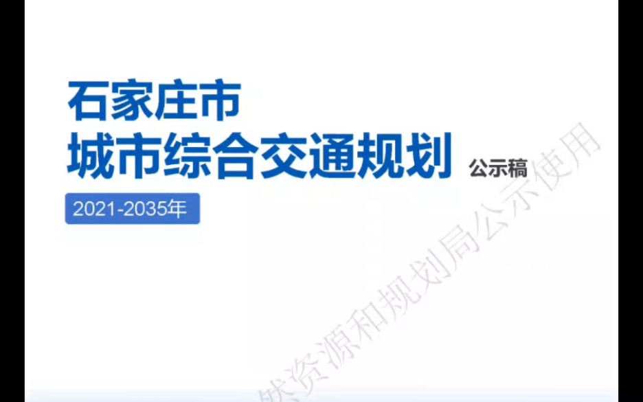 石家庄市城市综合交通规划,中心城区面积660平方公里,预计2027年轨道交通形成总长140公里轨道网哔哩哔哩bilibili