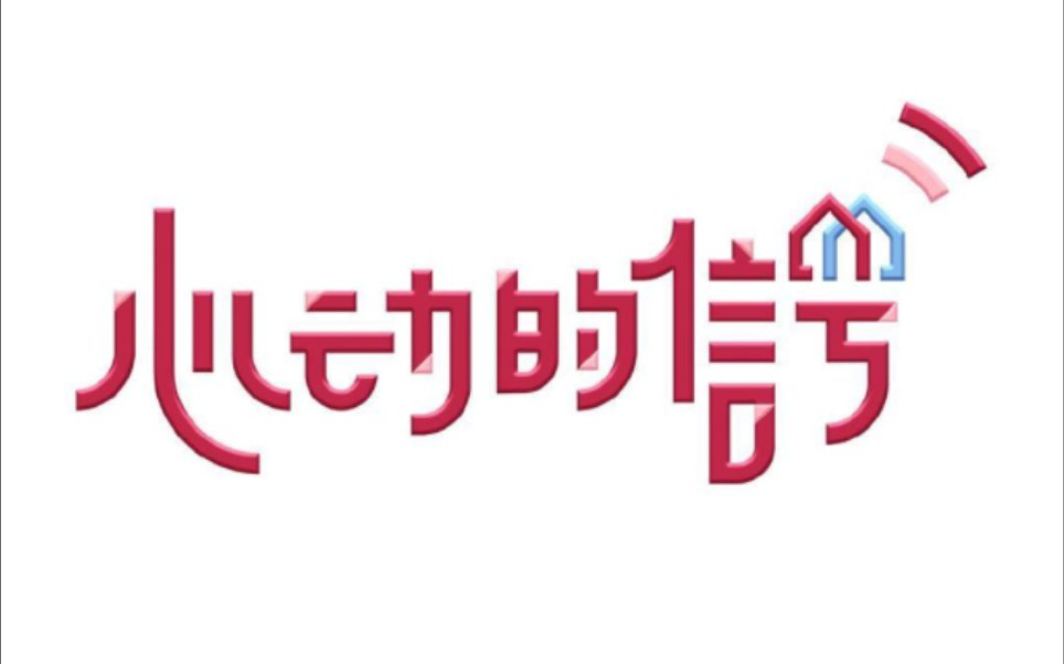 『心动的信号』ep预告篇,你的心动信号又是在什么时候呢