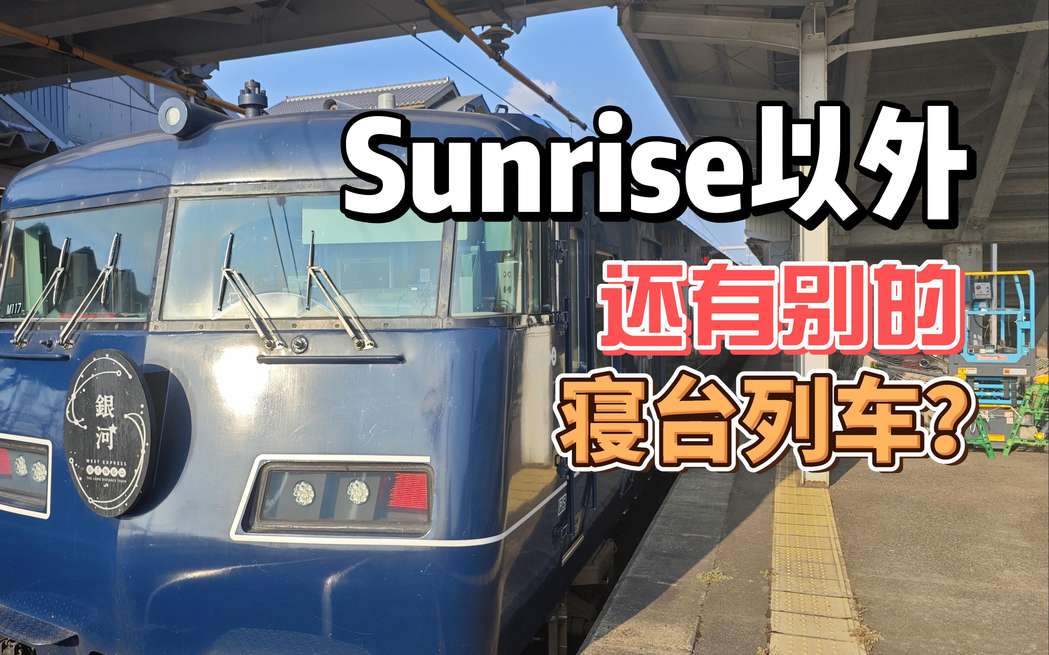 [图]乘车记录 | Sunrise之外还有其他的寝台列车？| JR西日本West Express银河号列车乘车体验