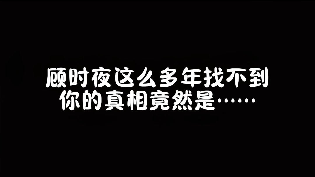 顾时夜这几年找不到你的真相竟然是……#世界之外# #世界之外同人# #世界之外天若有情#网络游戏热门视频