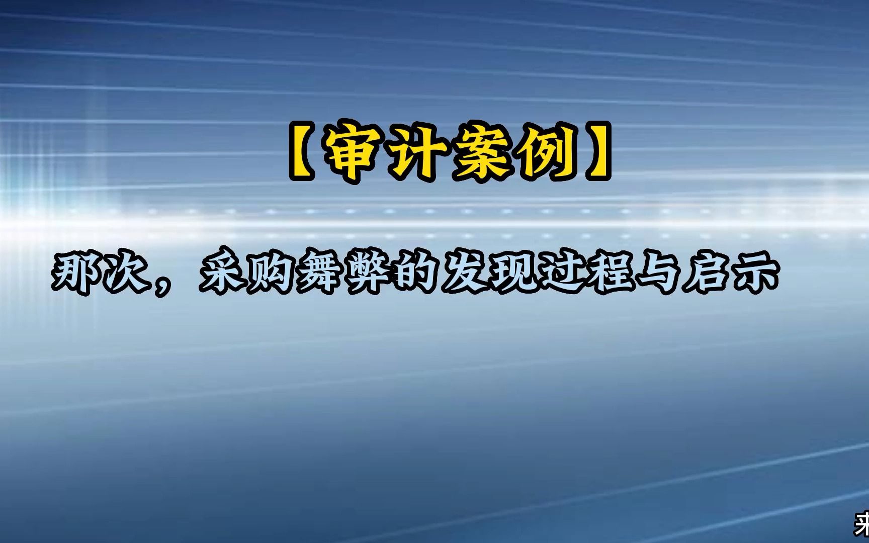 [图]【审计案例】那次，采购舞弊的发现过程与启示