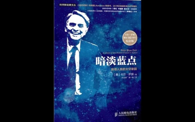 [图]【听书成长】《暗淡蓝点》20世纪最具影响力的科学著作之一，科普大师萨根带你认识宇宙探索