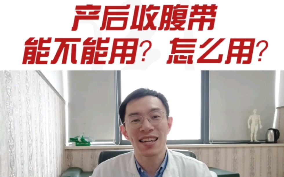 产后收腹带能不能用?怎么用?哔哩哔哩bilibili