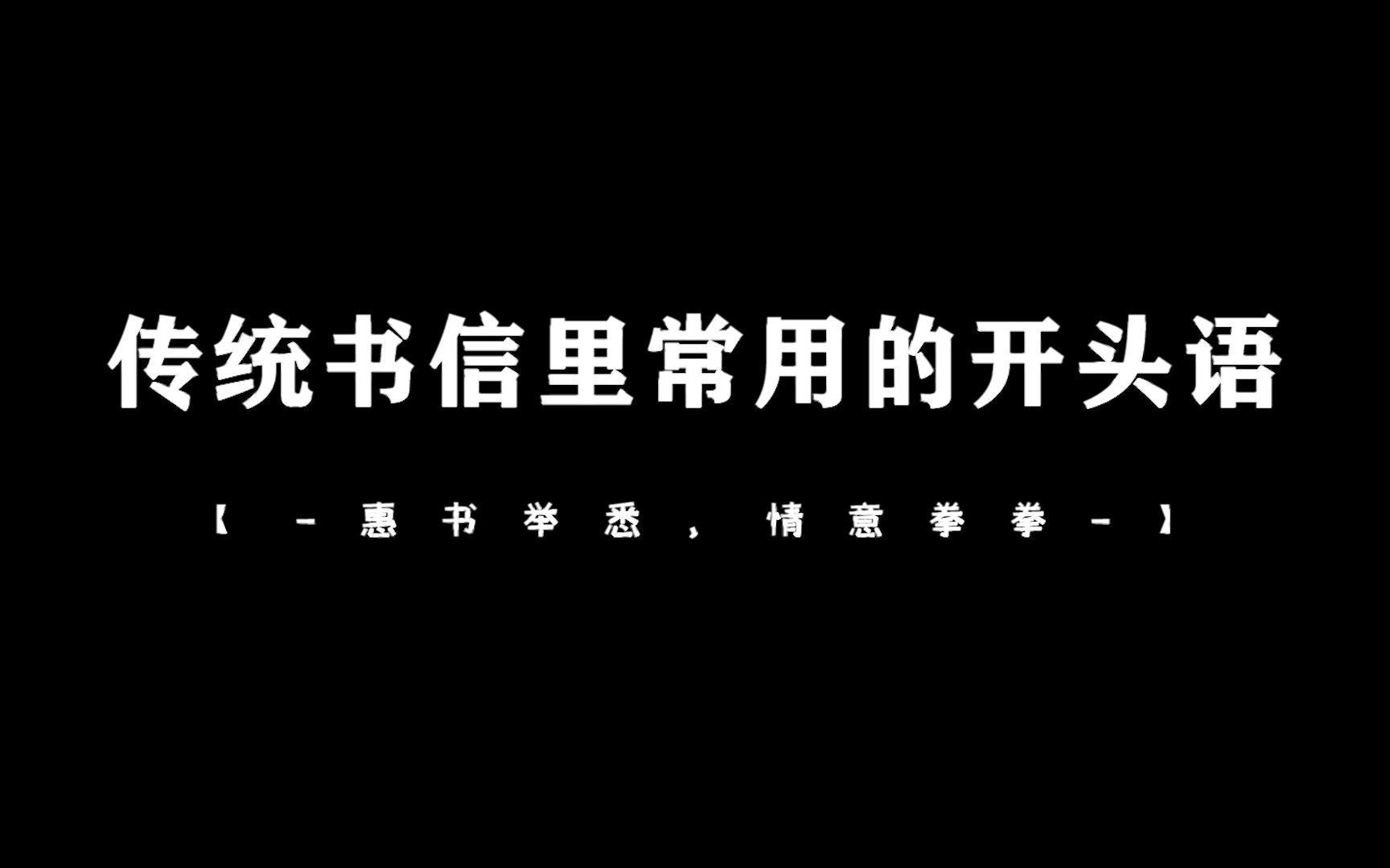 【中国式浪漫】“快雪时晴,佳想安善” | 传统书信里常用的开头语哔哩哔哩bilibili