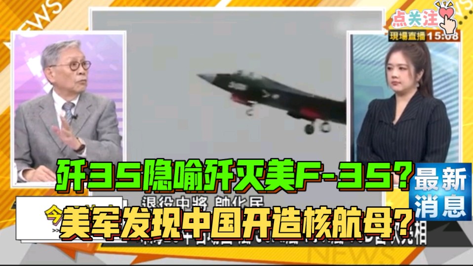 歼35A取名隐喻歼灭美F35?美军发现中国开造起造核动力航母?哔哩哔哩bilibili