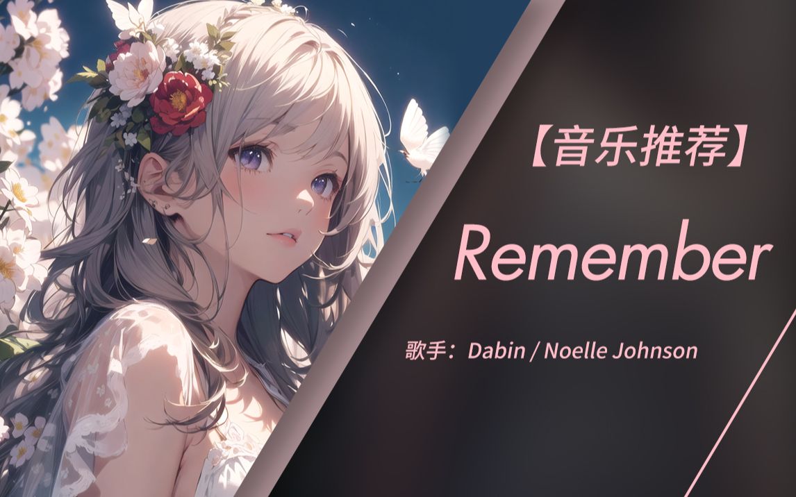 [图]稍等片刻 我想将这一刻 永远铭记 | Remember - Dabin/Noelle Johnson（无损音质）