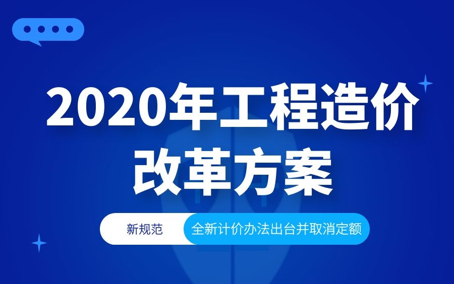 2020年7月24日住房建设部工程造价改革方案解读,未来工程造价计价模式走向,当前学习与工作思考哔哩哔哩bilibili