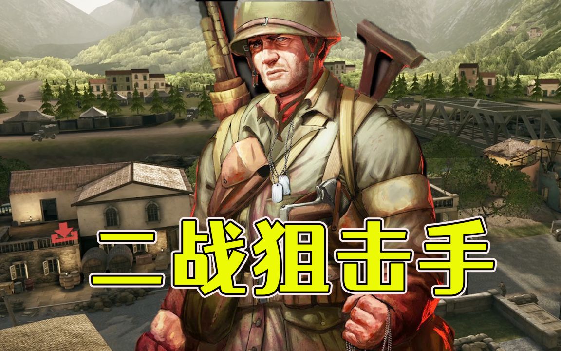 [图]二战最牛狙击手，啥枪都会用，打得敌军四处逃窜！VR游戏 Sniper Elite VR