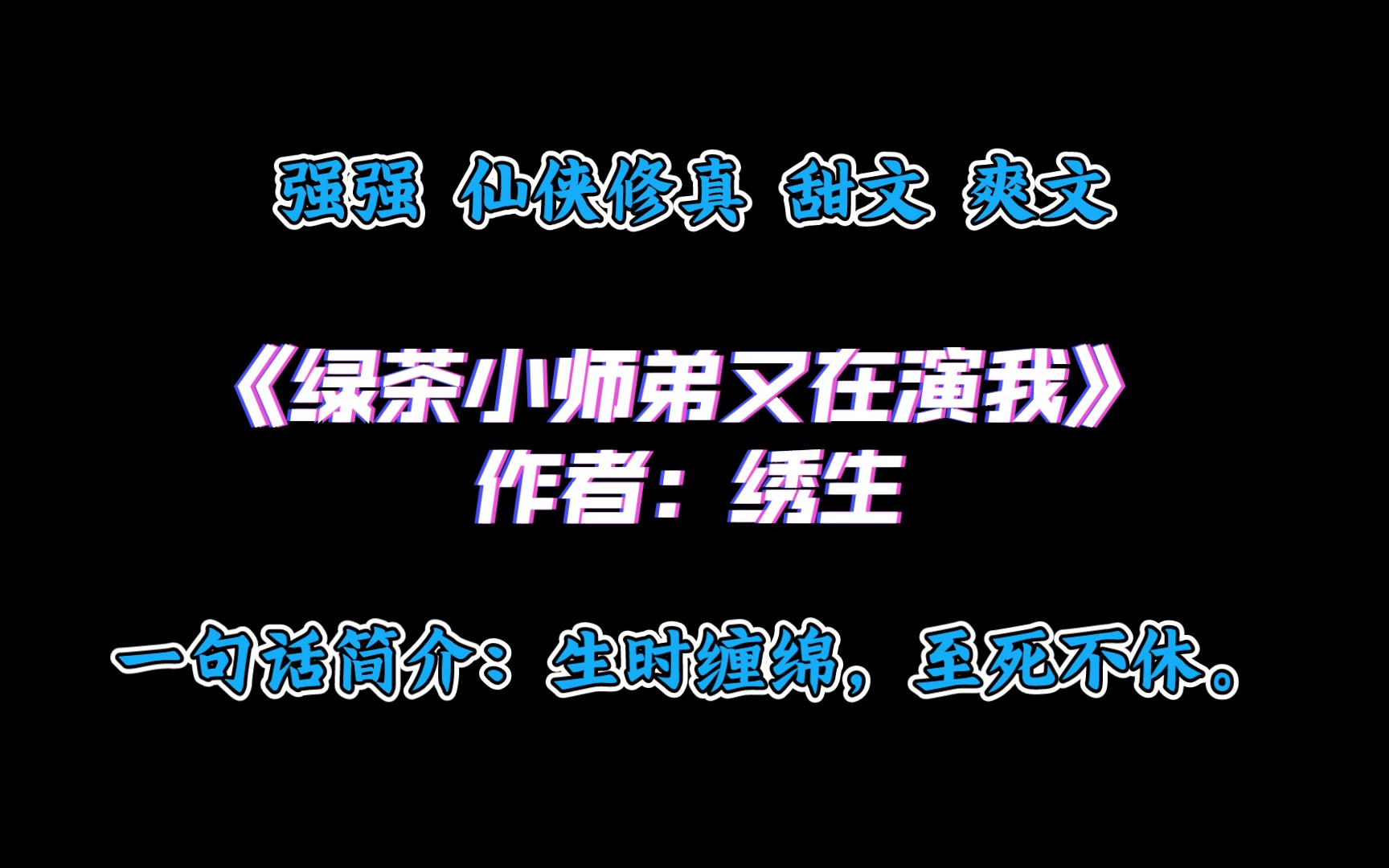 《绿茶小师弟又在演我》作者:绣生 强强 仙侠修真 甜文 爽文哔哩哔哩bilibili