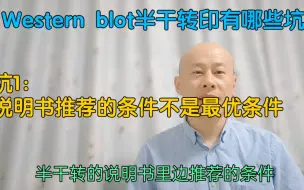 Download Video: Western blot半干转印有哪些坑？有什么推荐的转印条件