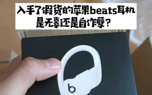 Tải video: 入手了假货的苹果beats耳机是无辜还是自作孽？