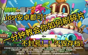 Descargar video: 【植物大战僵尸2】每天白嫖/刷碎片（100%成功率！不封号！）