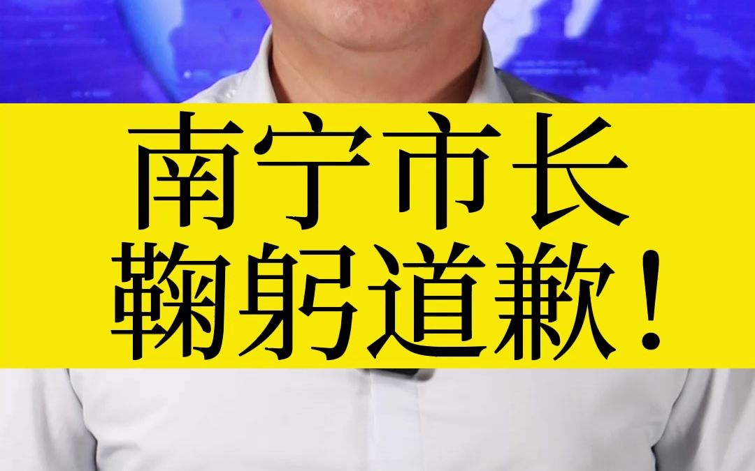 南宁市长,鞠躬道歉!哔哩哔哩bilibili