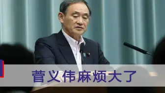 向日本政府“宣战”！菅义伟害怕的事终于发生，安倍也帮不了他