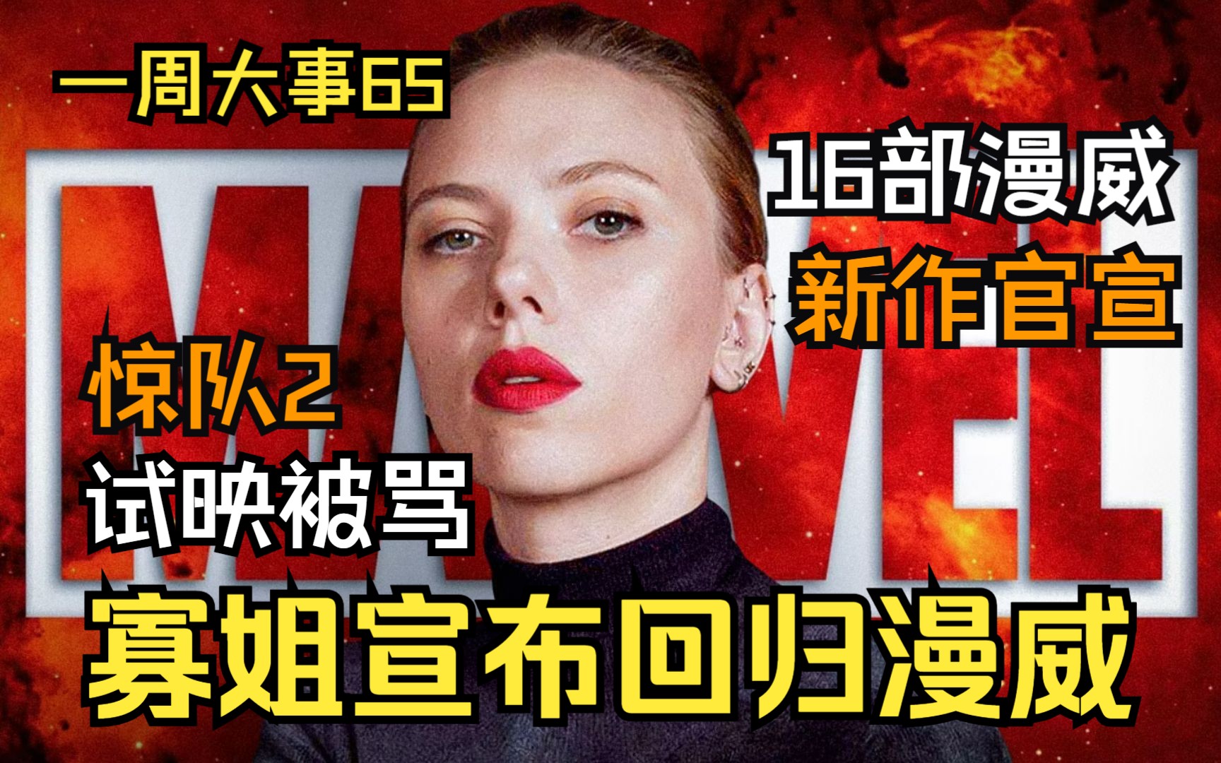 寡姐宣布回归漫威!《惊队2》内部试映被骂,《闪电侠》删减结局曝光-超英队长-超英队长-哔哩哔哩视频