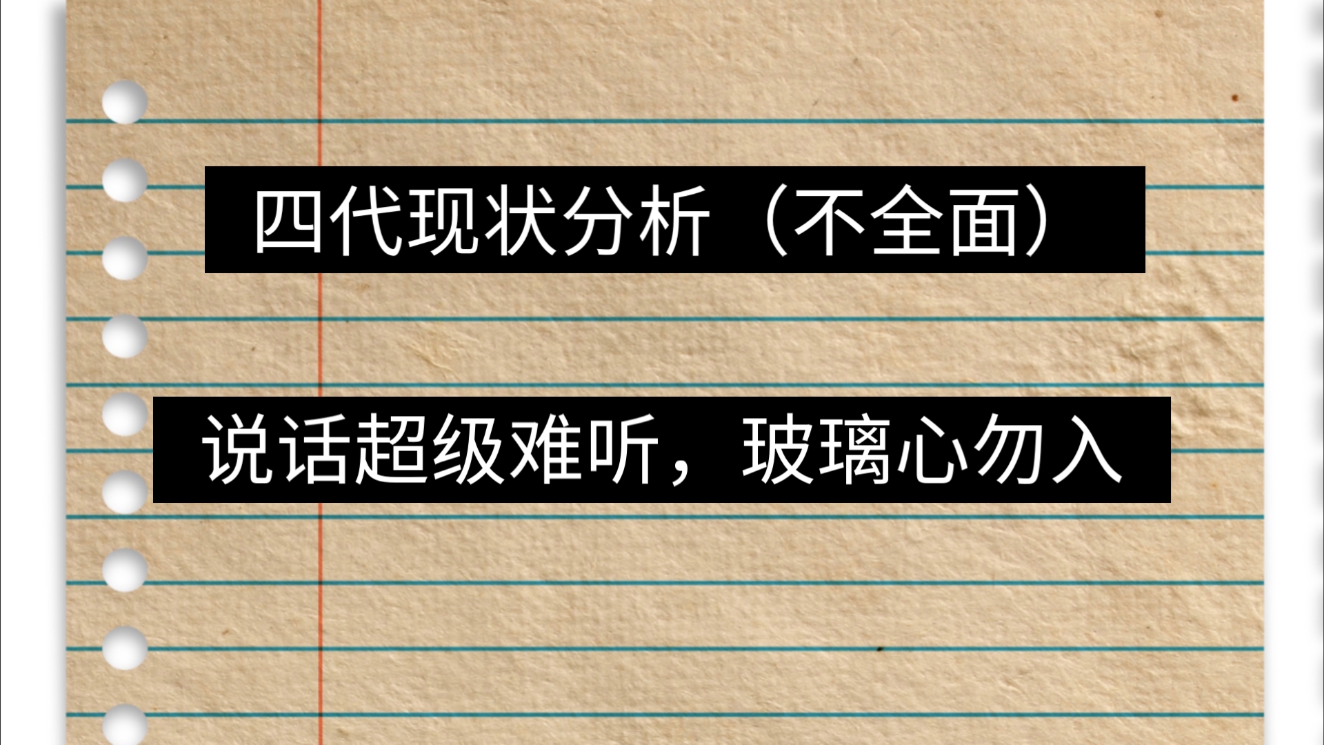 [图]【TF家族四代】四代个人现状分析，极其主观，无差别攻击所有人，玻璃心勿入⚠️