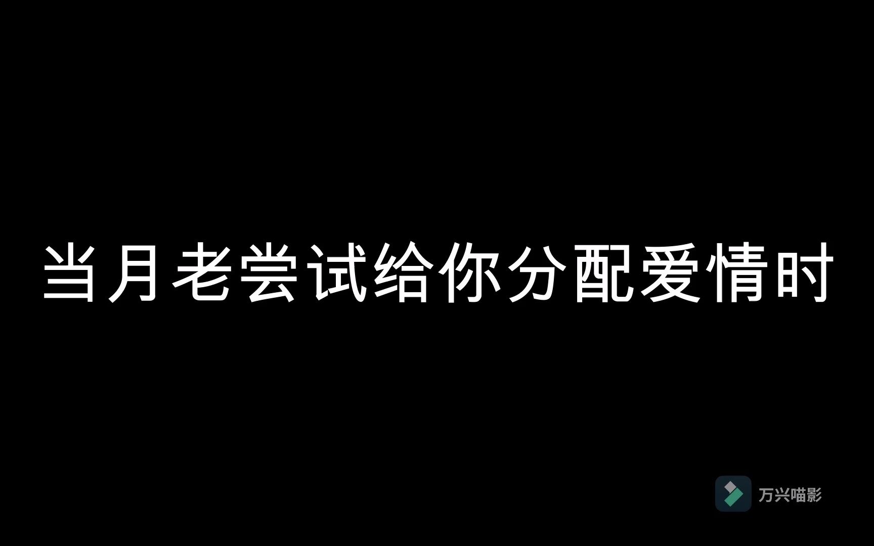 [图]当月老打算给你分配爱情时