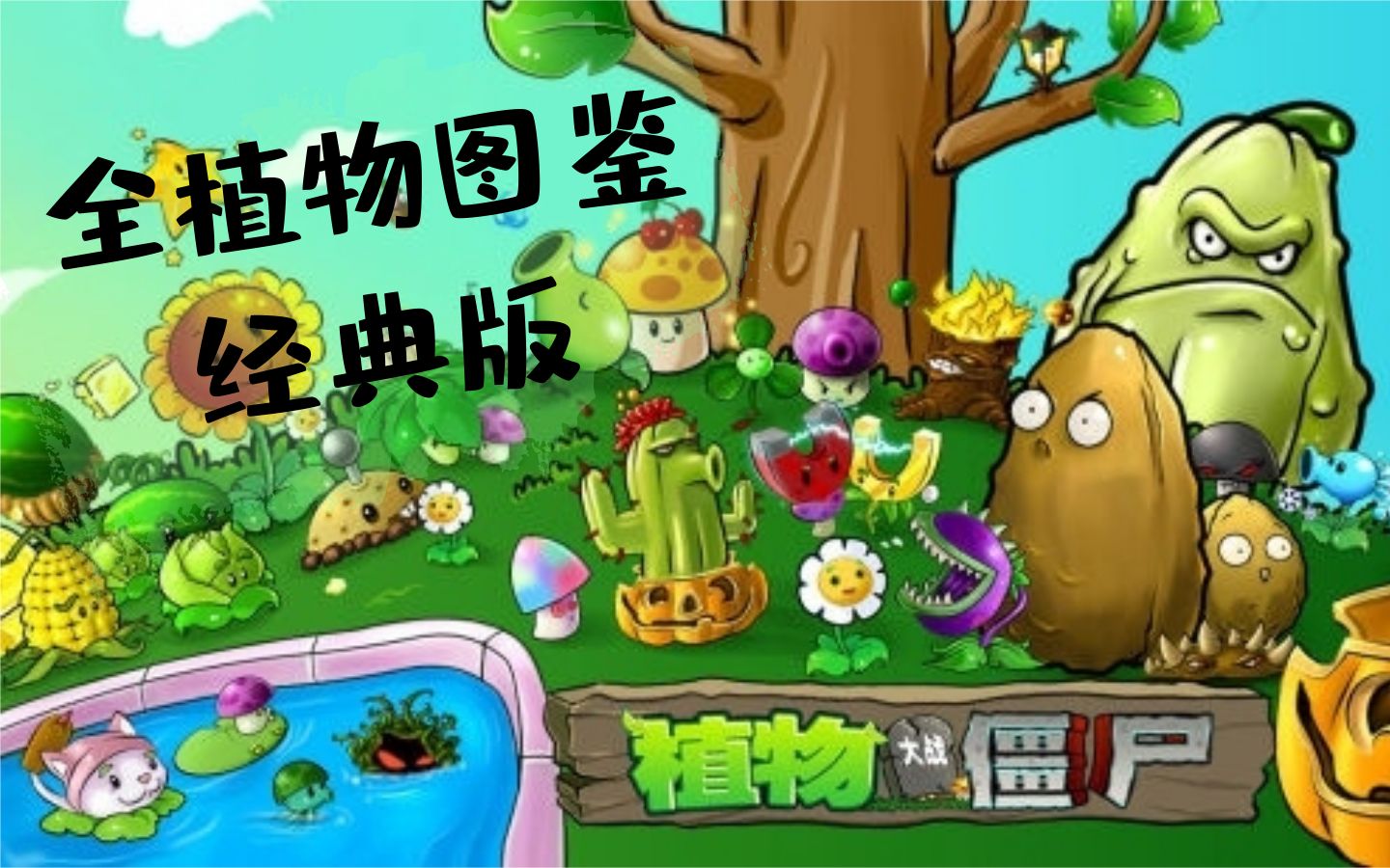 [图]《Plants VS Zombies/植物大战僵尸》全植物图鉴 来看一看植物们的自述吧~