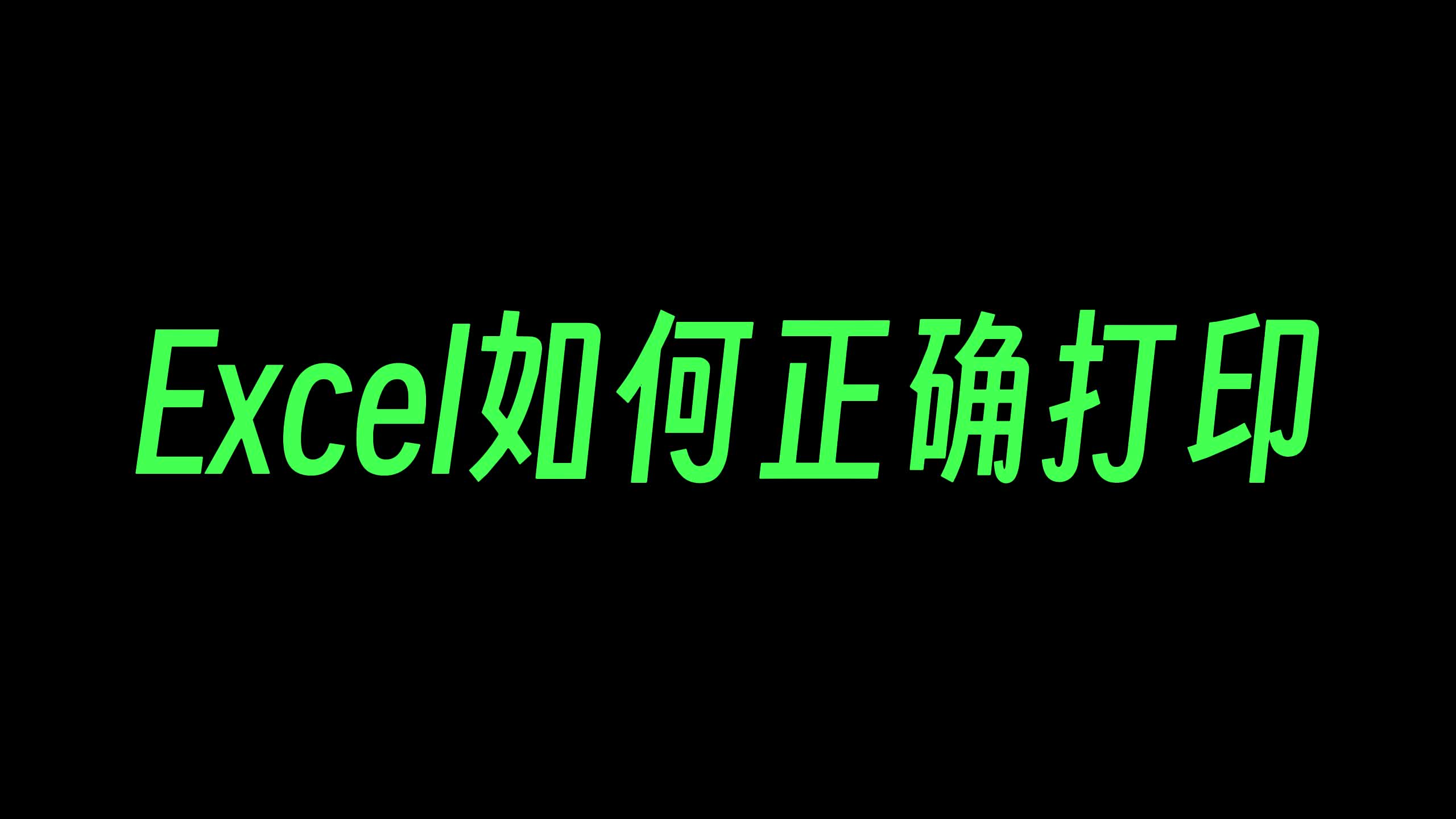 Excel打印缩放和标题技巧,真的很实用哔哩哔哩bilibili