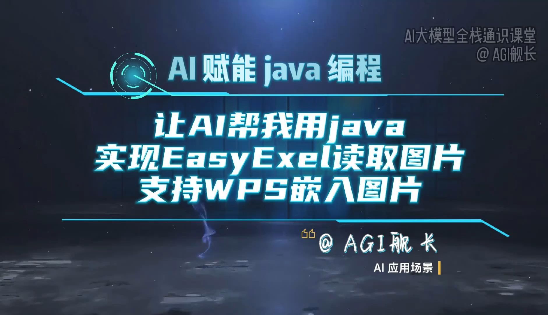 让AI帮我用java实现EasyExel读取图片(支持WPS嵌入图片),AI 5分钟搞定普通程序员5天工作量哔哩哔哩bilibili