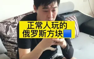 Download Video: 正常人玩的俄罗斯方块